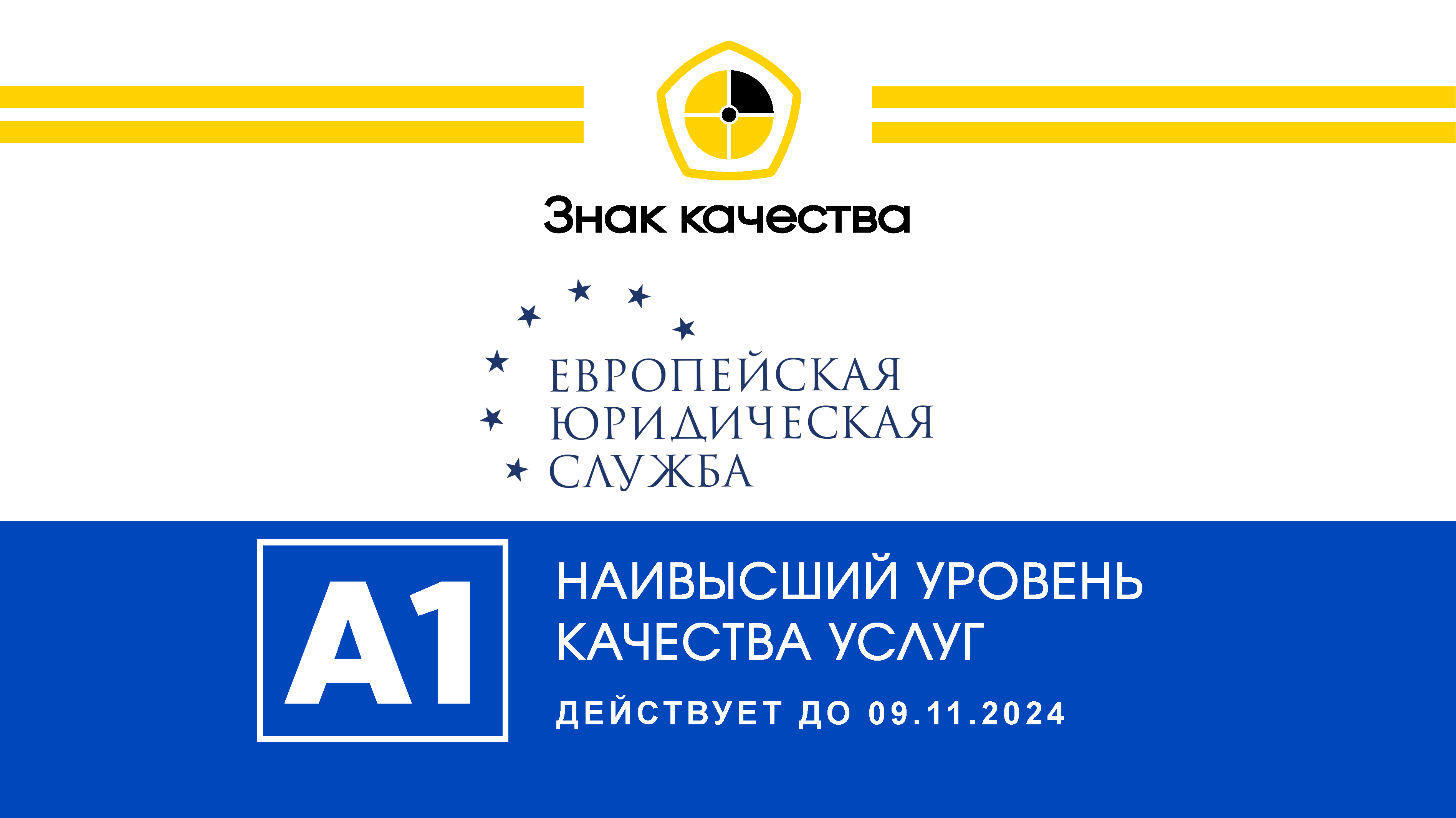 Банковское дело - 08.11.2023 г. аналитический центр БизнесДром  актуализировал оценку «Знак качества» компании ООО «Европейская Юридическая  Служба» («ЕЮС»), на уровне А1.