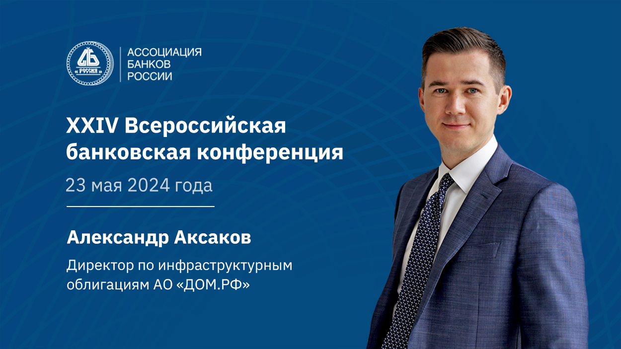 Банковское дело - Александр Аксаков: важен фокус государства не только на  развитие жилищного строительства, но и на создание качественной  инфраструктуры